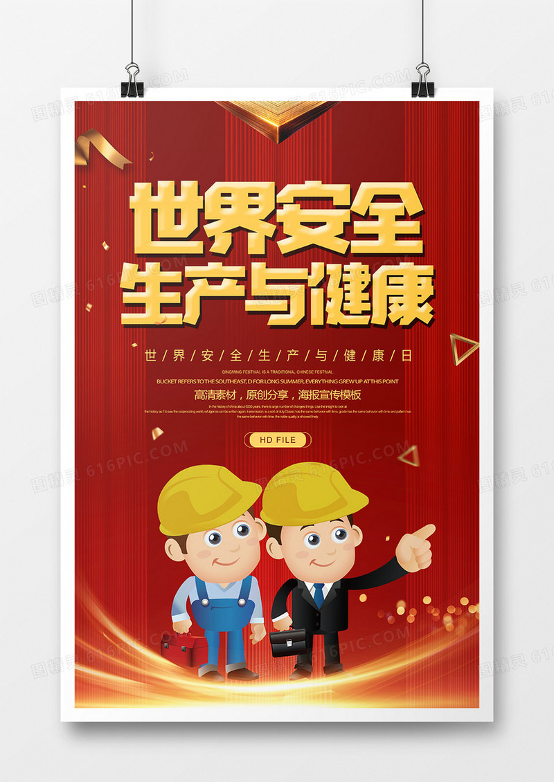 简约创意世界安全生产与健康日海报