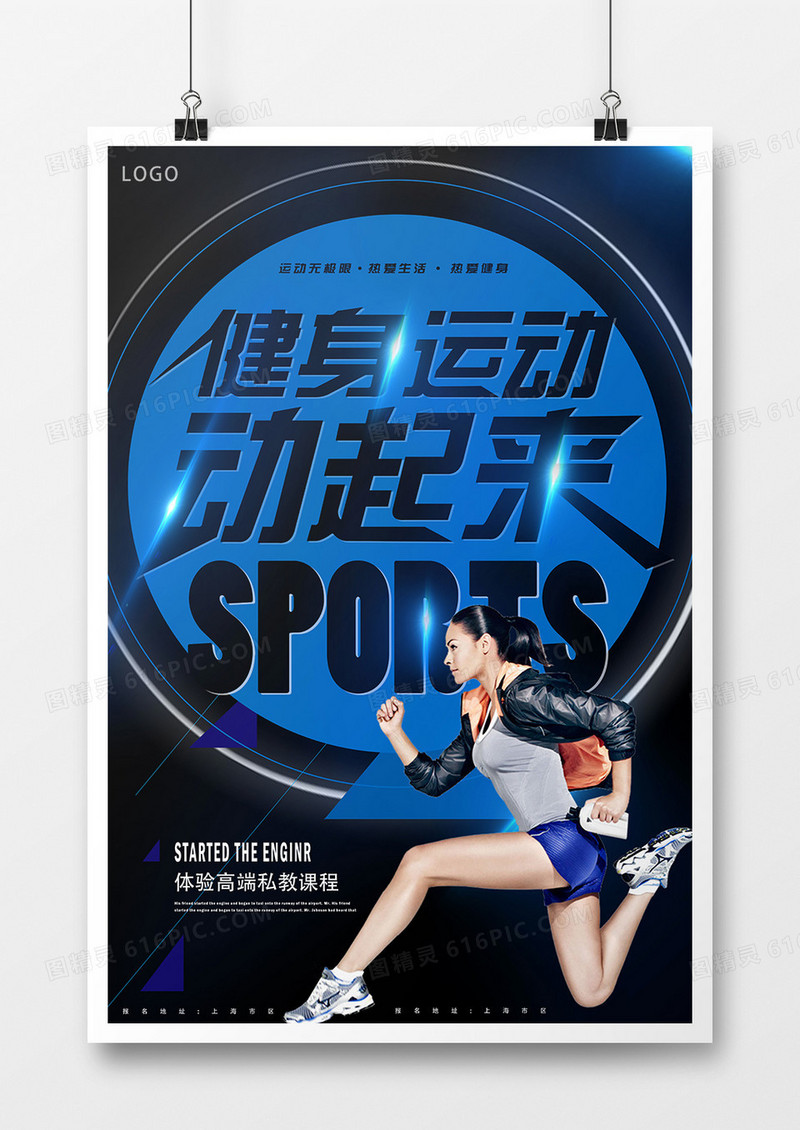 运动健身高端海报设计