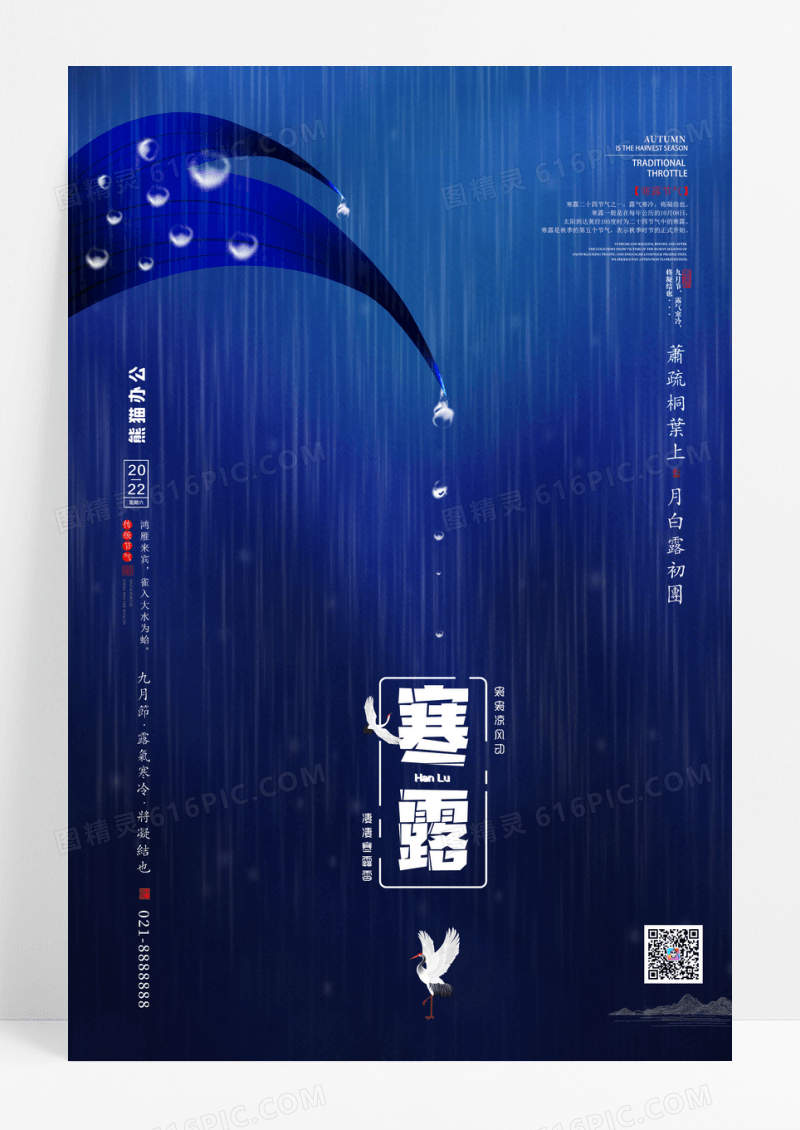 简约寒露24节气海报