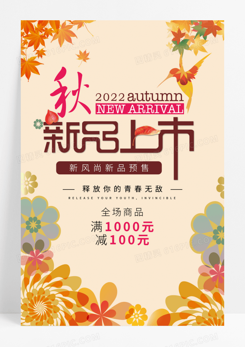 秋季新品上新促销海报