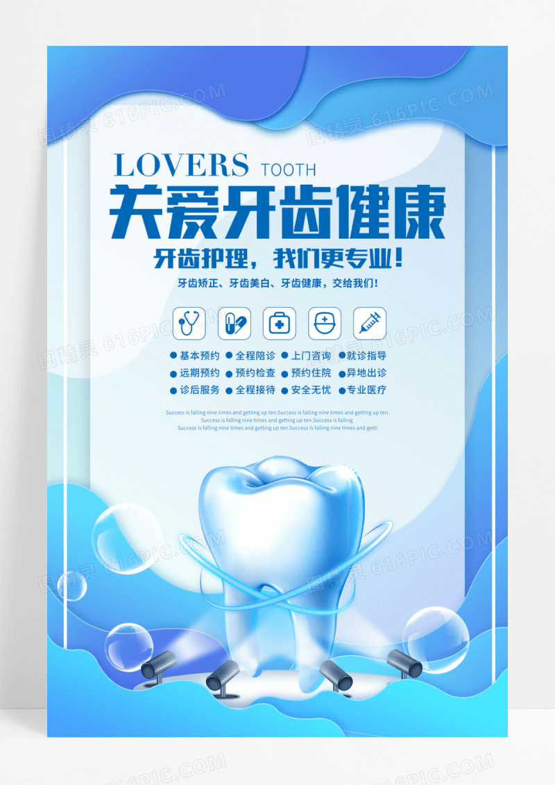 关爱牙齿健康海报图片