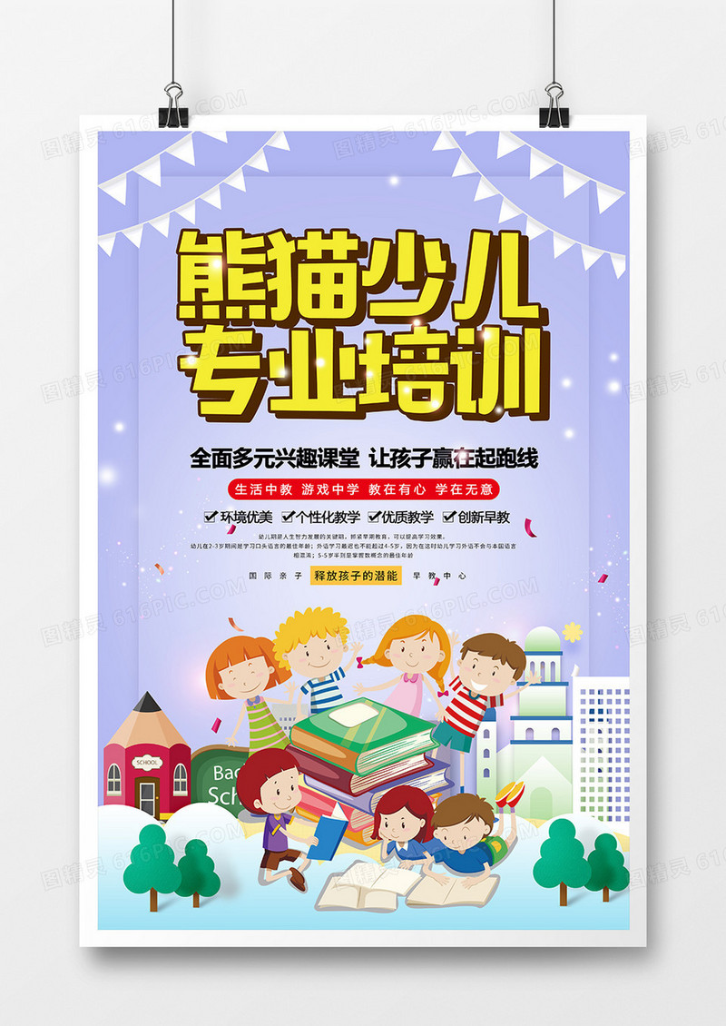 卡通创意熊猫少儿专业培训宣传海报