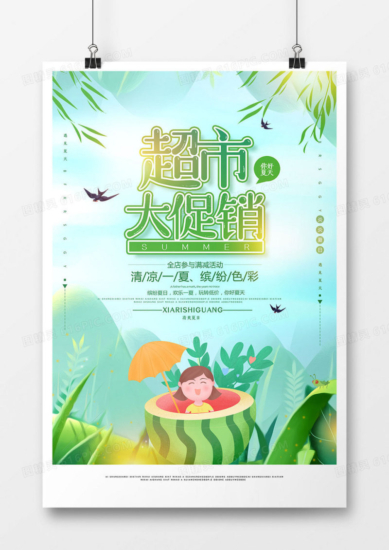 绿色小清新超市大促销海报