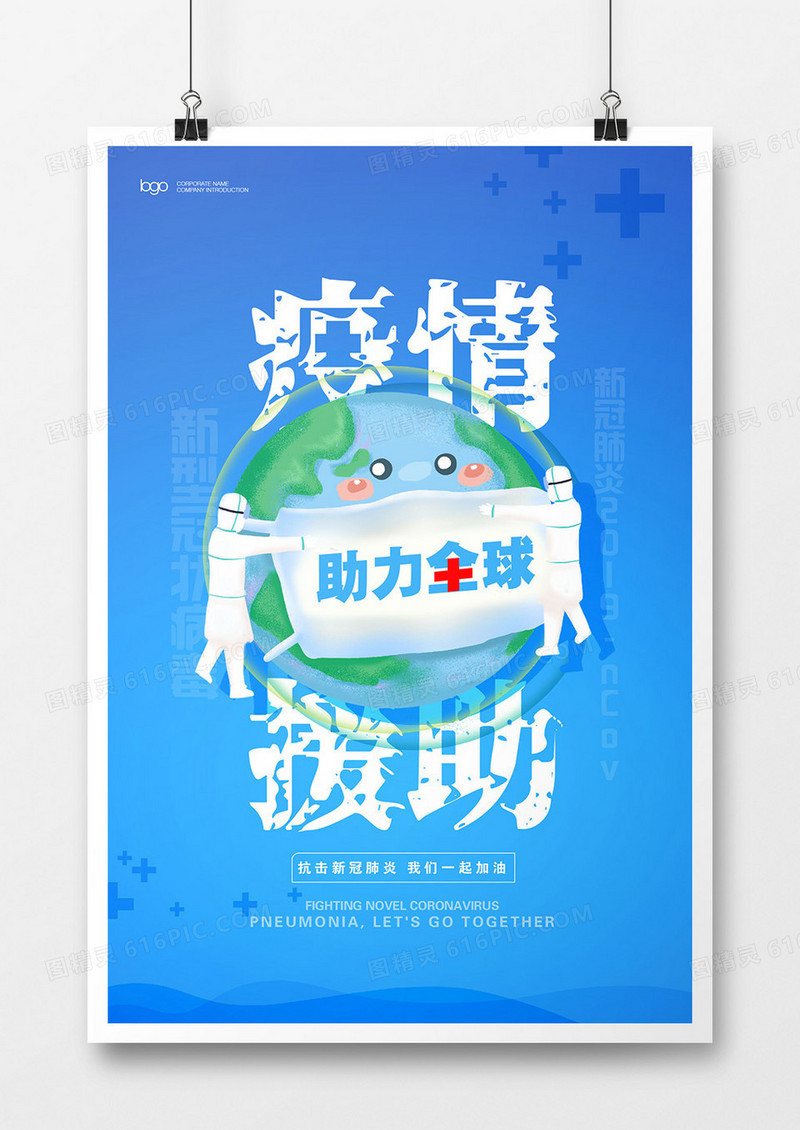 助力全球疫情援助海报设计