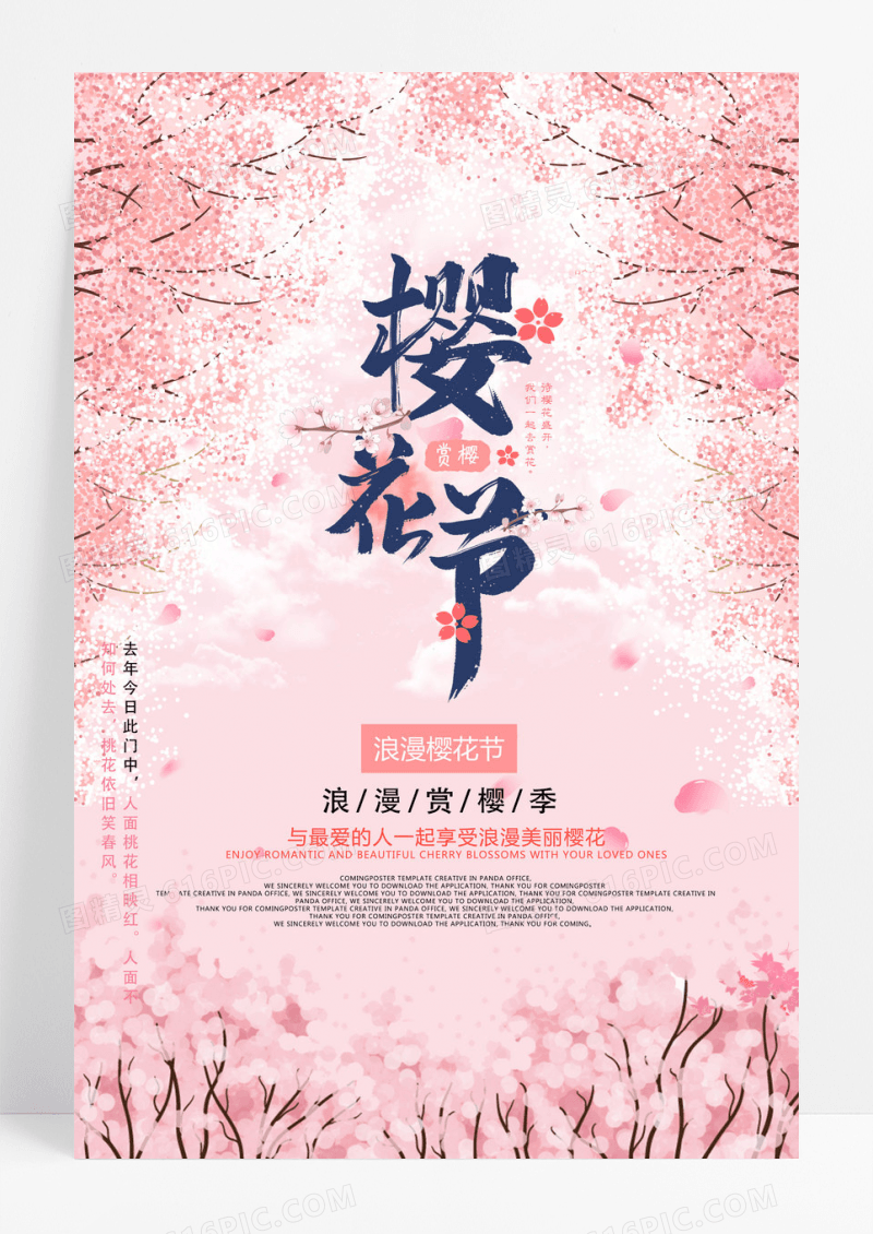 浪漫唯美春意盎然樱花海报设计