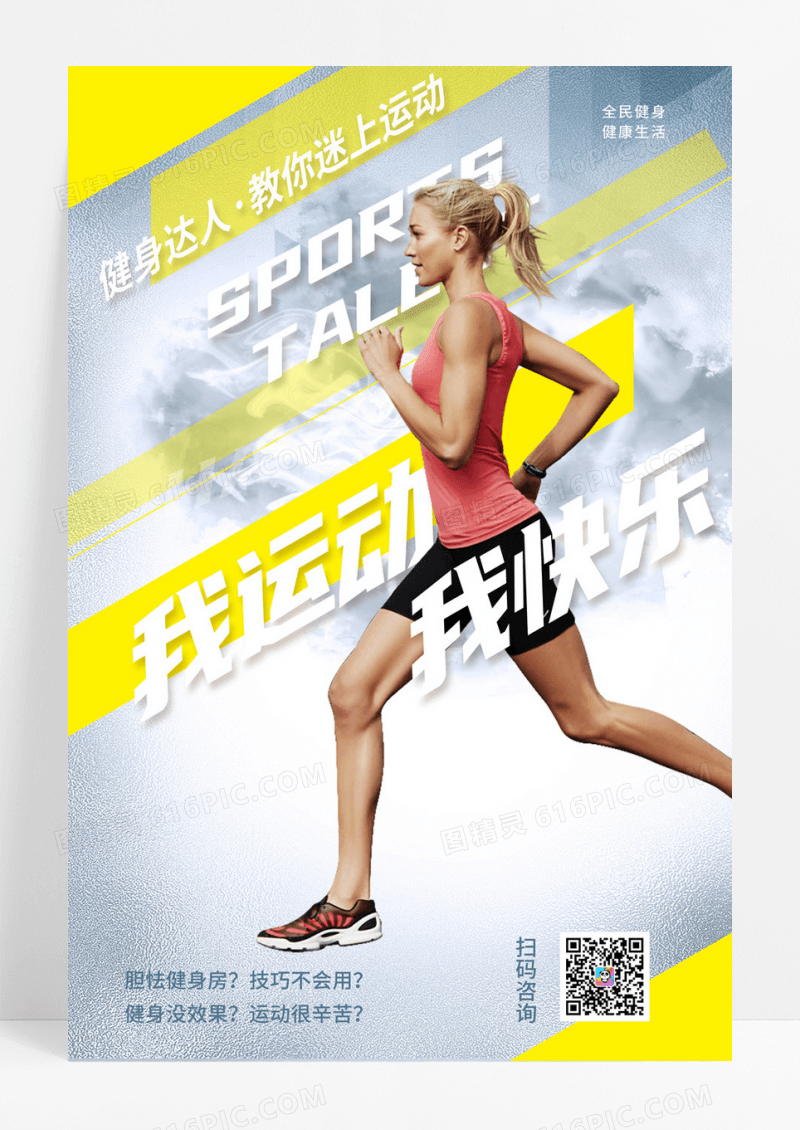 简约我运动我快乐健身宣传海报