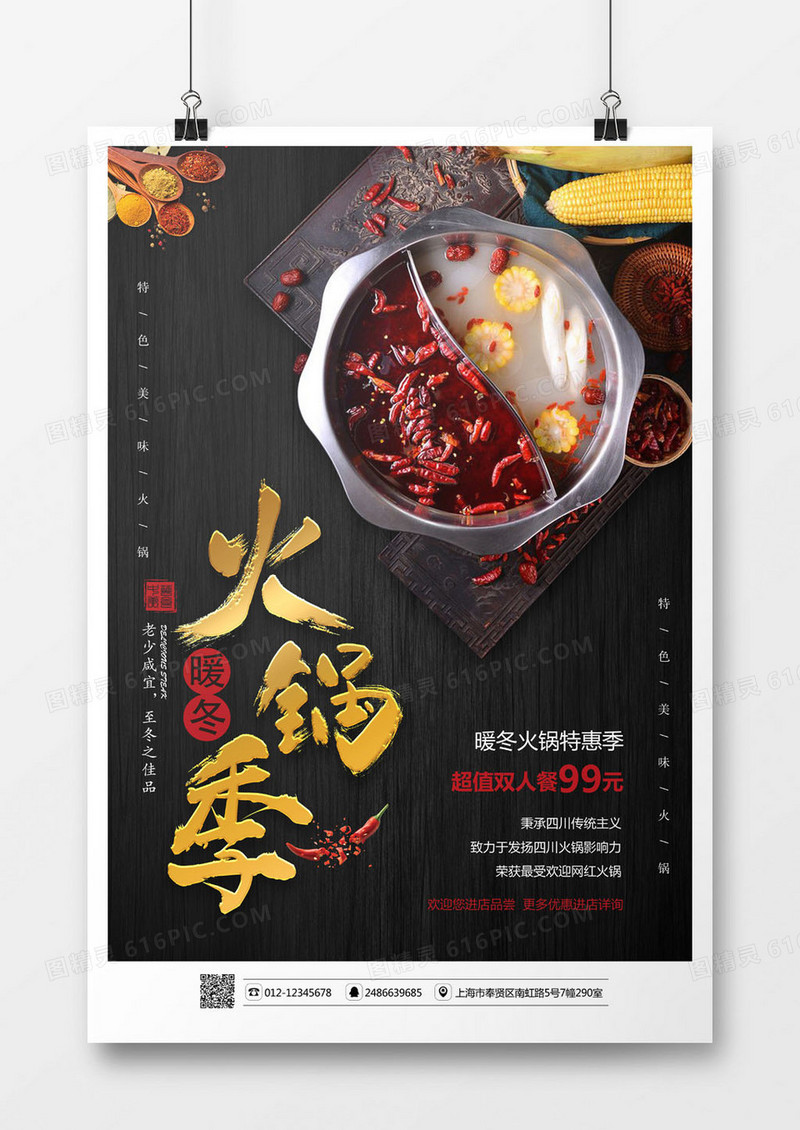 黑色大气火锅季海报
