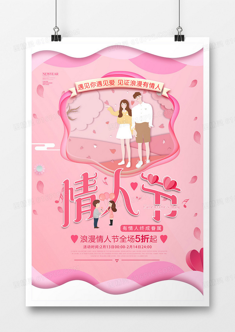 创意粉色浪漫剪纸情人节海报