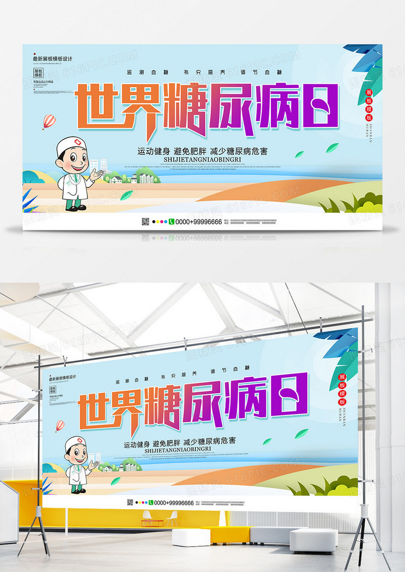 大气世界糖尿病日展板设计