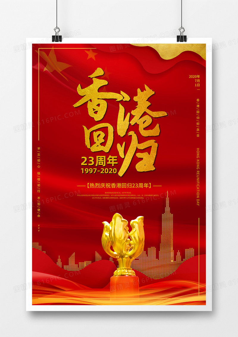 红色党建香港回归23周年金紫荆宣传海报设计