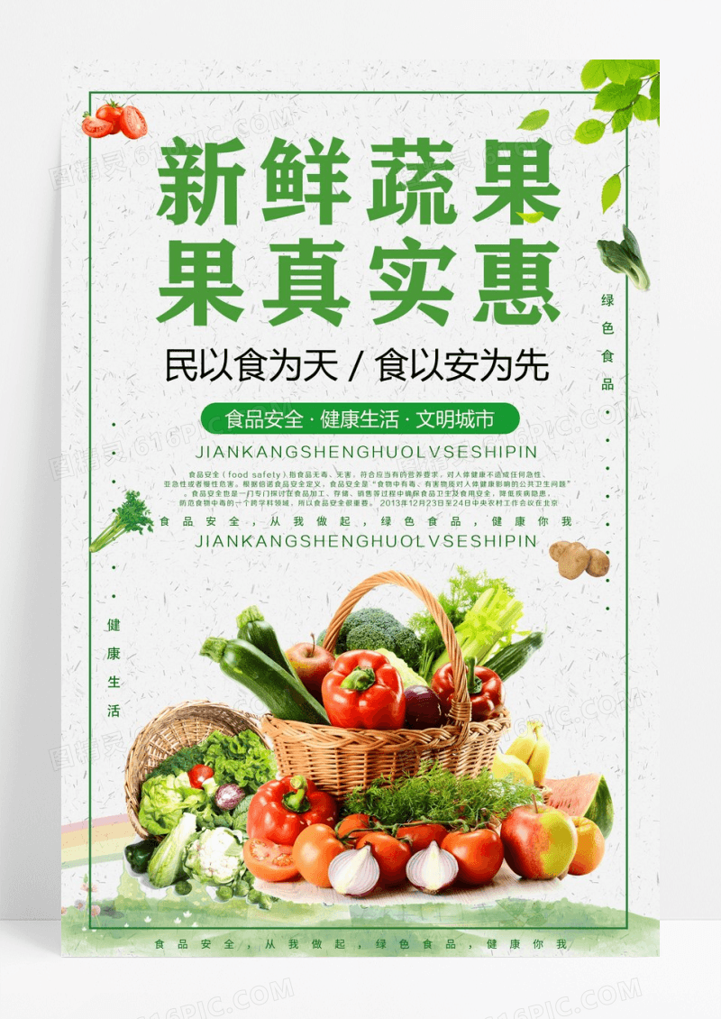 新鲜蔬菜找我们蔬菜海报