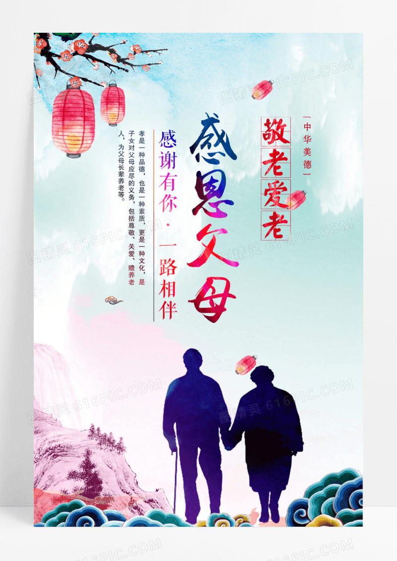 感恩父母敬老爱幼海报