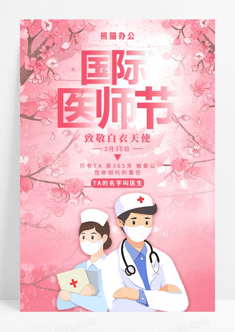粉色国际医生节宣传海报