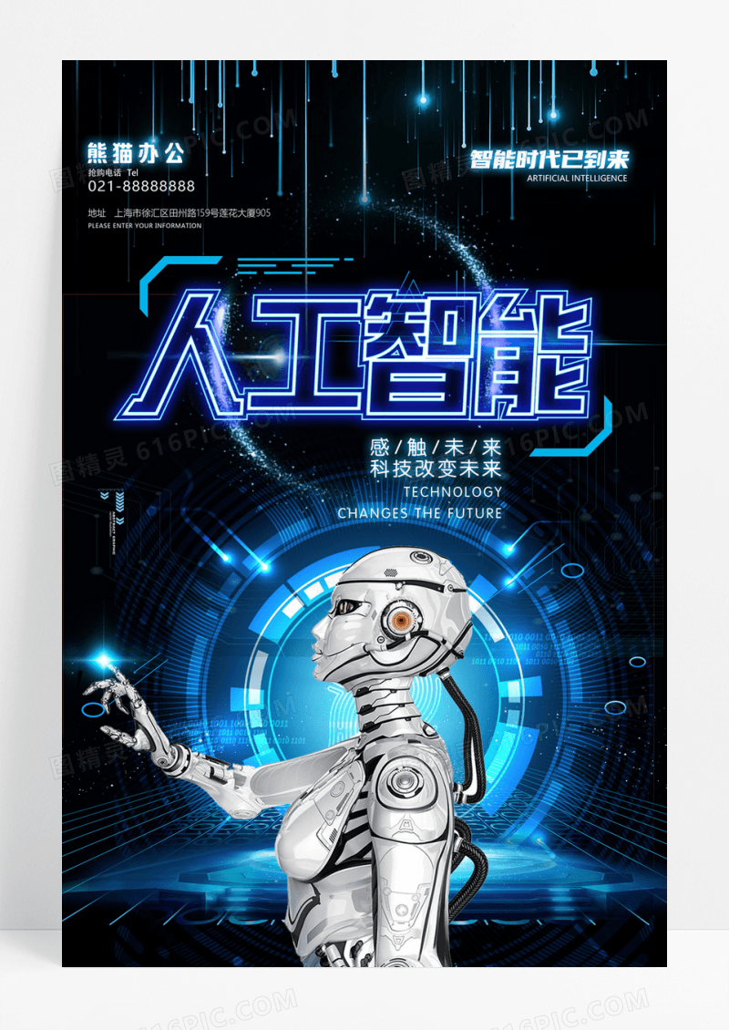 人工智能科技引领未来海报