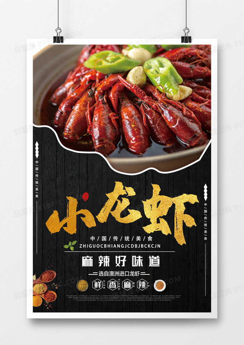 麻辣口味好吃的小龙虾海报