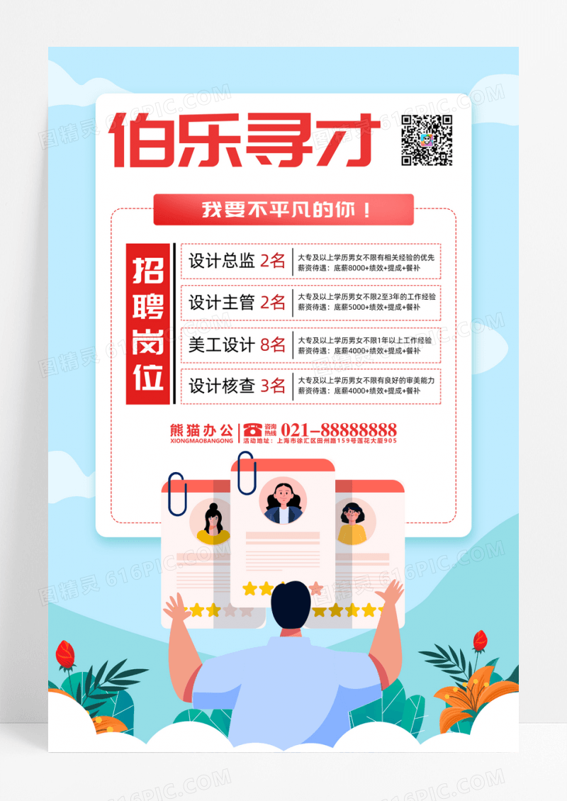 清新插画伯乐寻才招聘海报