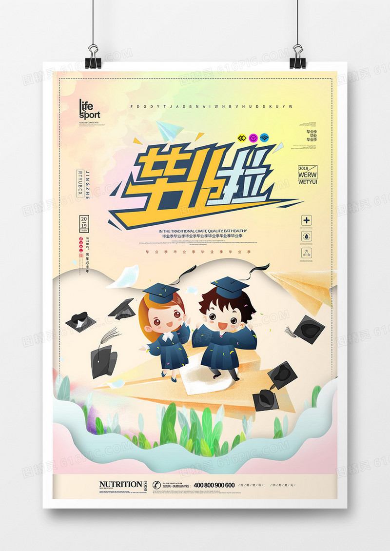 创意简洁毕业狂欢海报