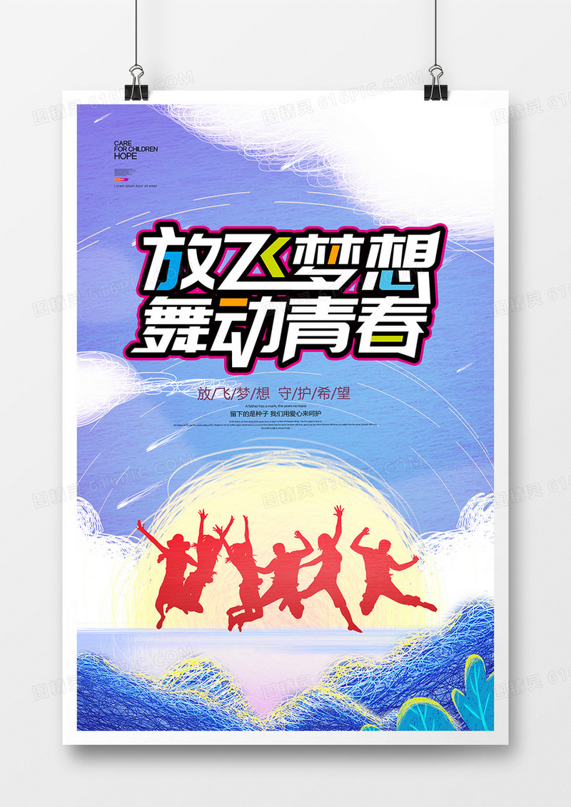 炫彩放飞梦想舞动青春校园艺术节宣传海报