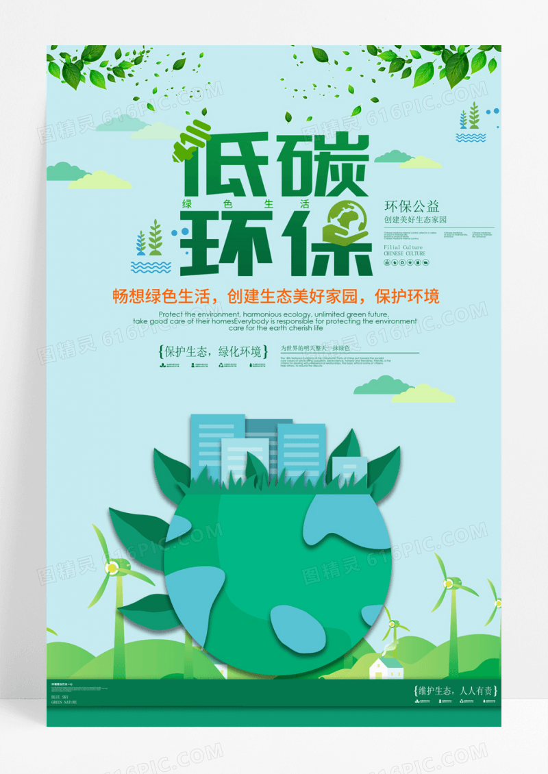 畅想绿色生活创造美好家园海报设计低碳环保宣传海报