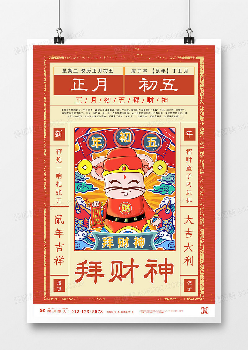 小年海报传统节日文化海报初五