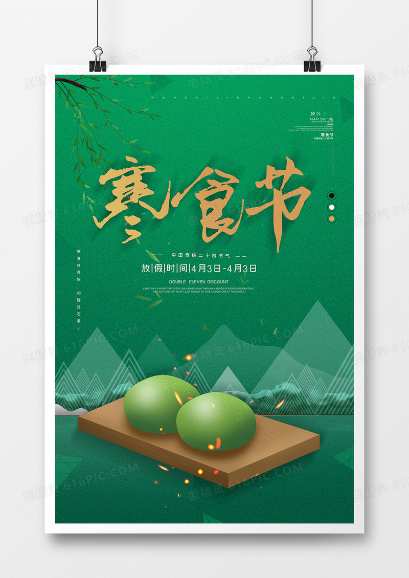 简约创意寒食节吃青团海报