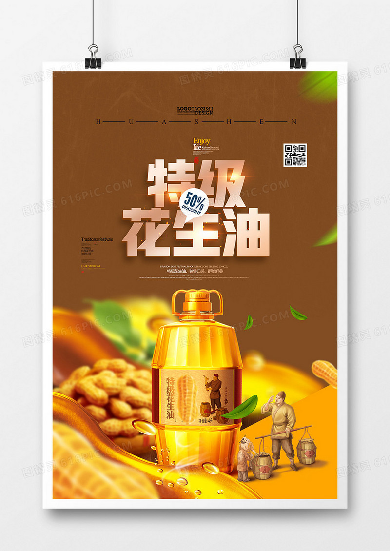 创意特级花生油海报