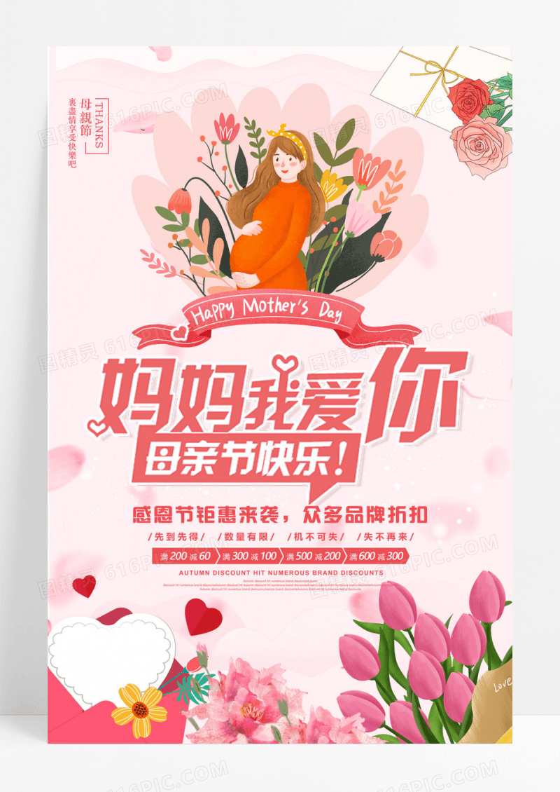 粉色妈妈我爱你母亲节促销海报