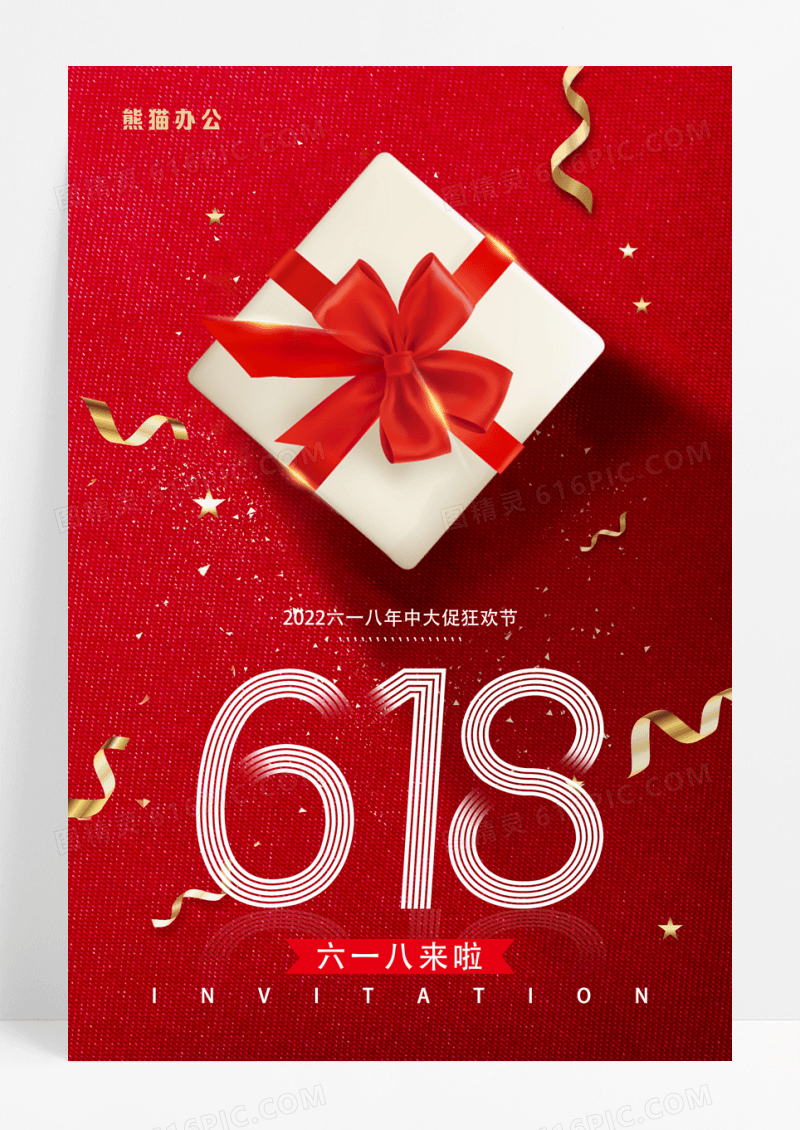 红色礼物618年中大促宣传海报