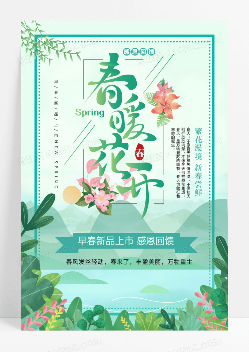 小清新桃花节春暖花开春季踏青宣传海报
