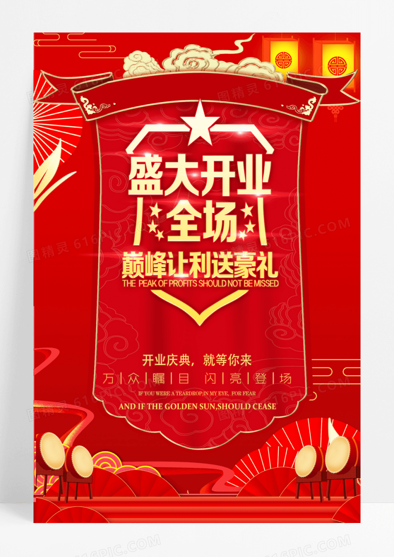 盛大开业促销海报