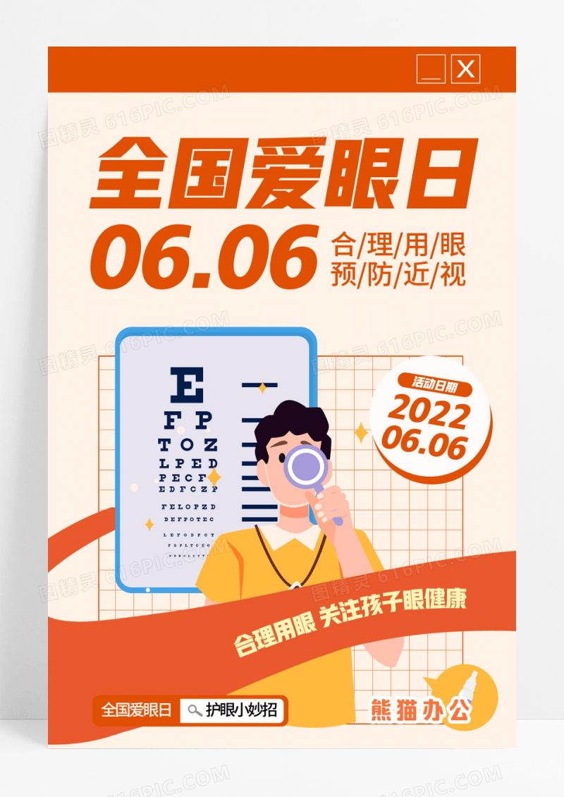 简约全国爱眼日爱护眼睛海报