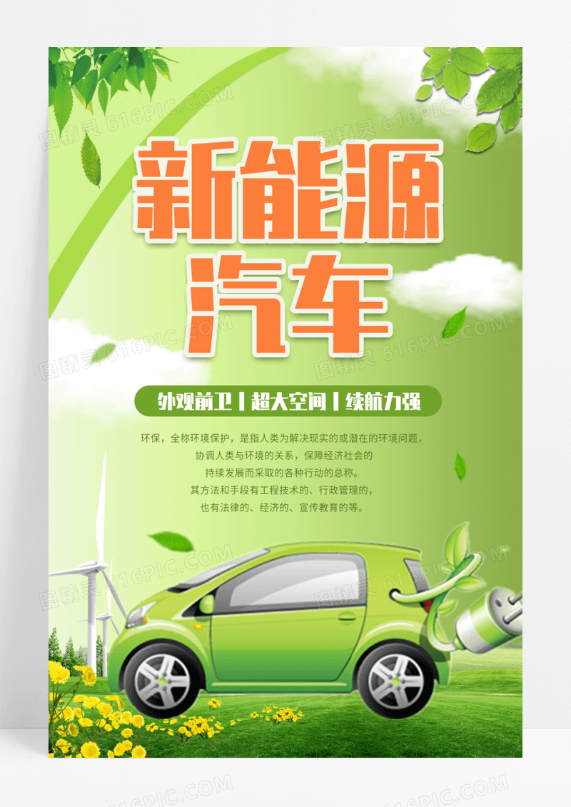 清新创意新能源汽车宣传促销海报