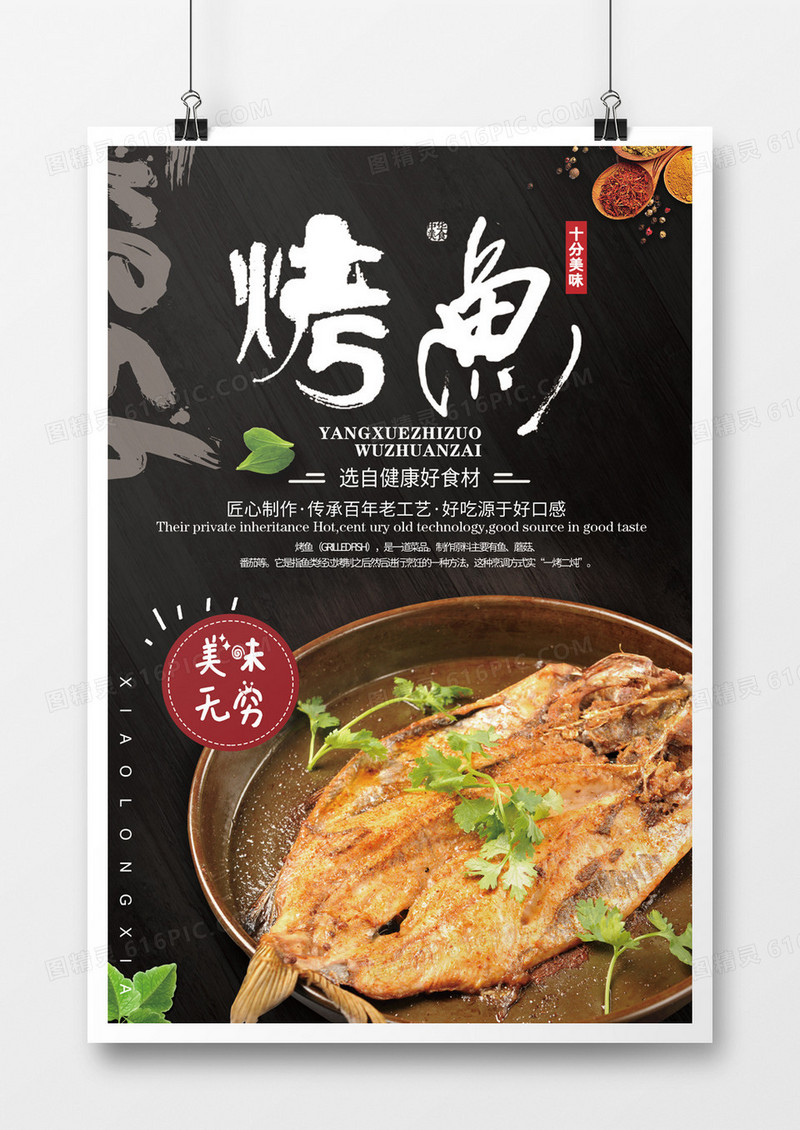 美味的万州烤鱼海报