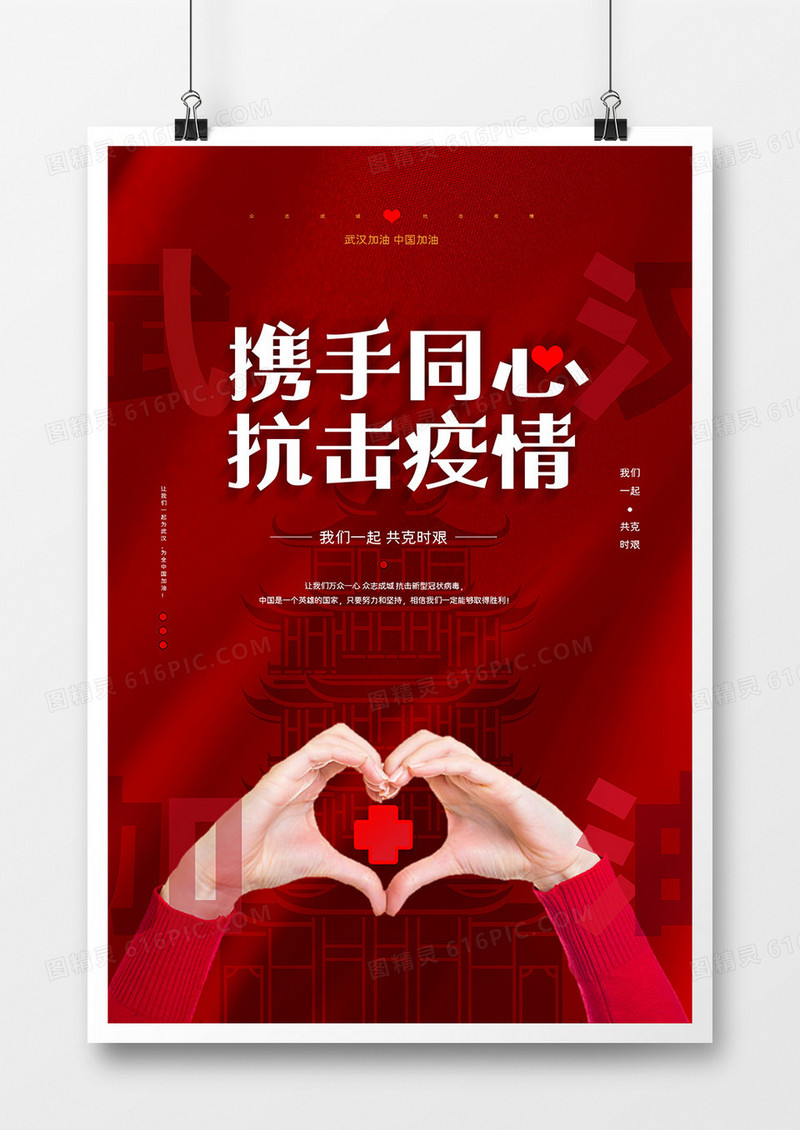 红色冠状病毒肺炎武汉加油宣传海报