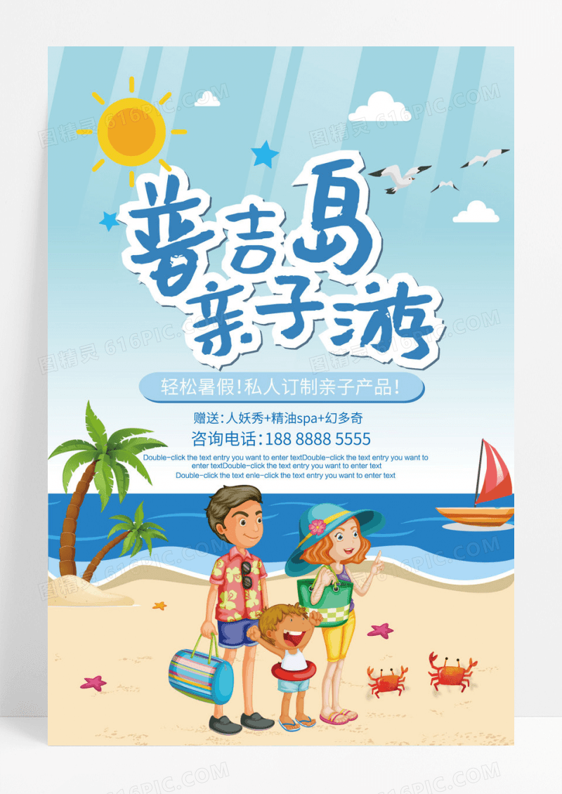 普吉岛亲子游旅游海报