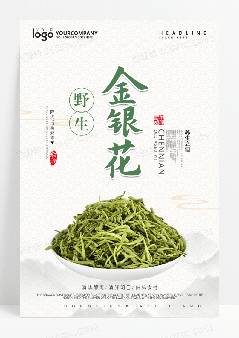 小清新简约野生金银花药品海报