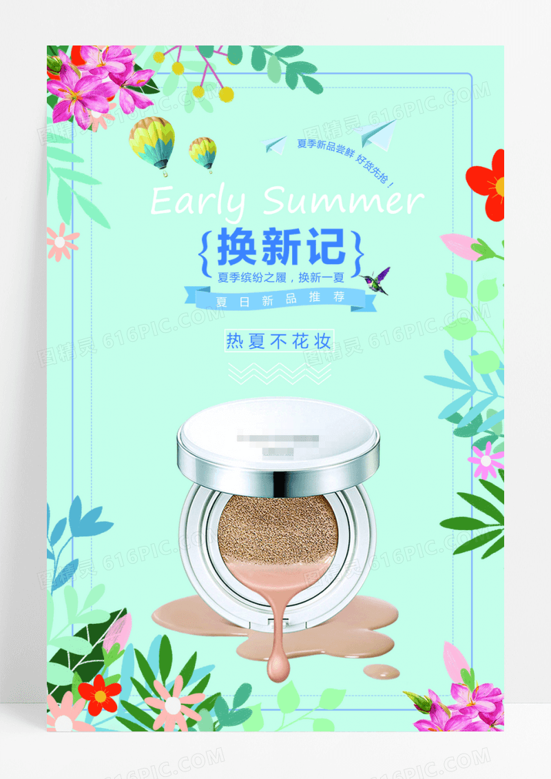 气垫BB热夏不花妆化妆品海报