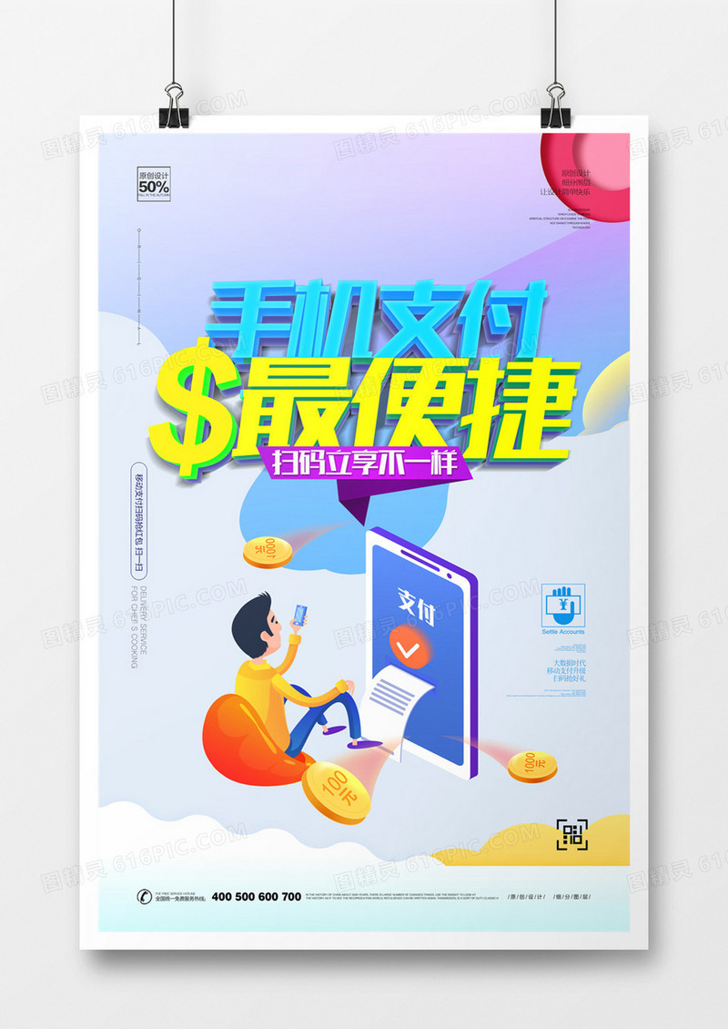 卡通手机支付宣传海报模板设计