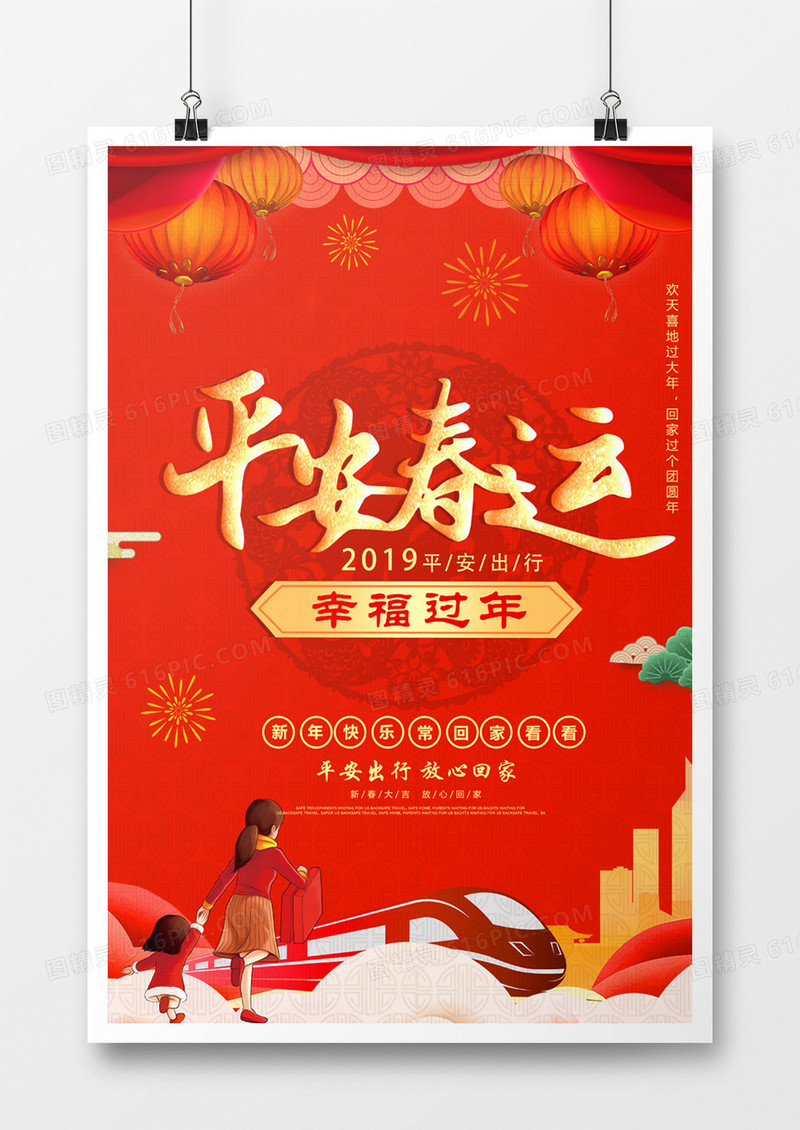 2019年平安春运幸福过年海报