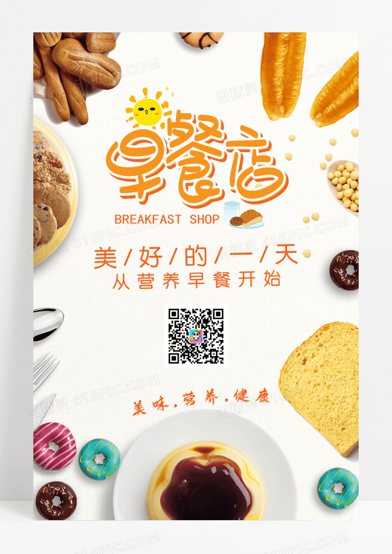 美食营养早餐宣传海报设计