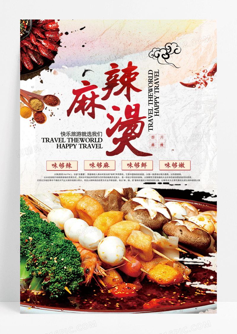 中国风麻辣烫餐饮海报
