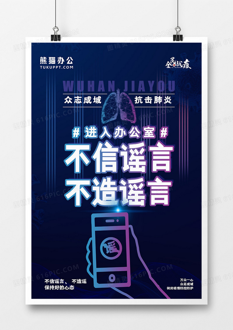 企业复工疫情防范不造谣宣传海报