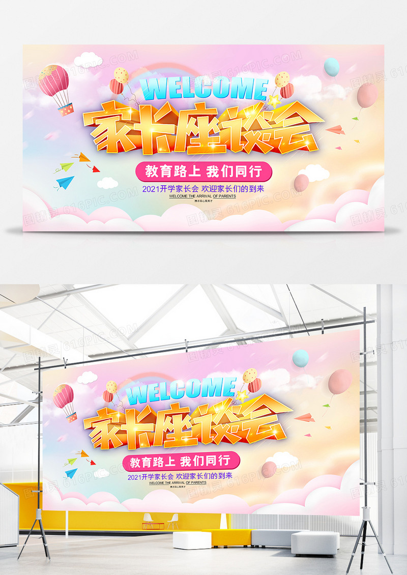 粉色温馨家长座谈会展板