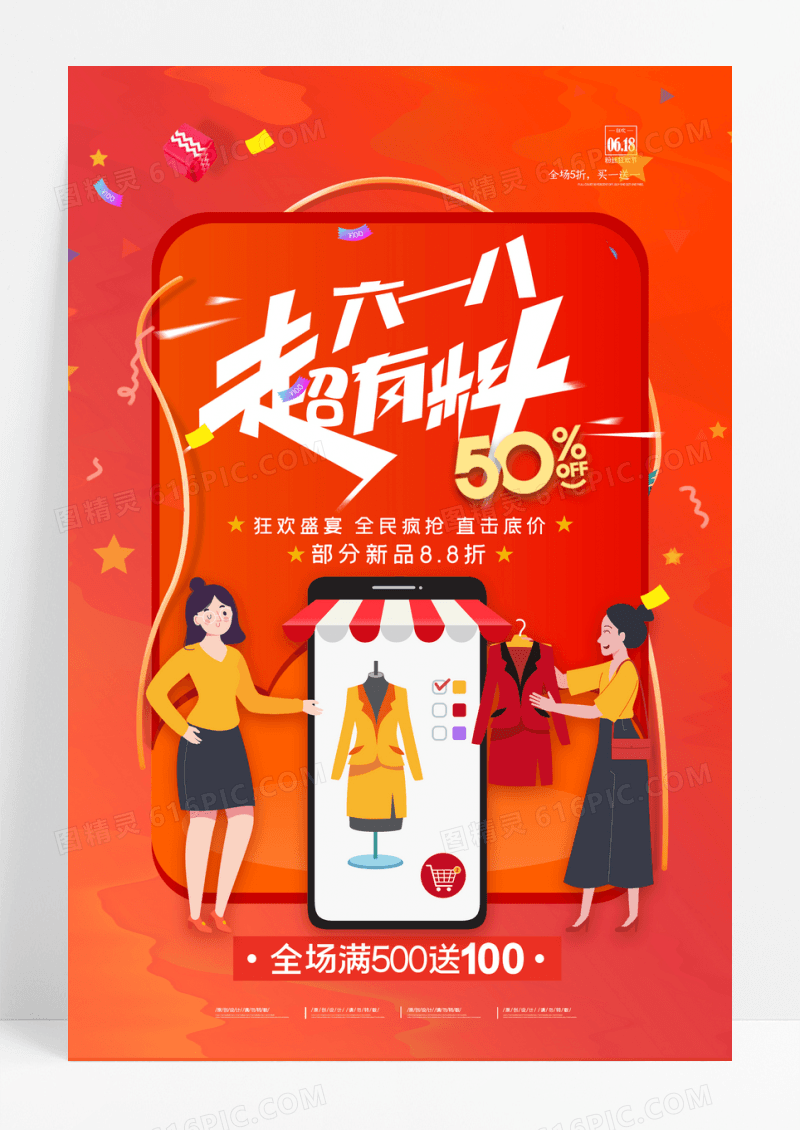 红包购物车六一八超有料促销海报