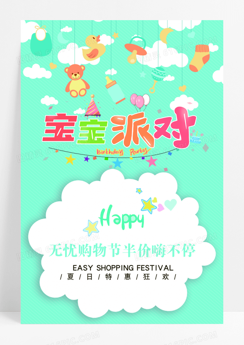 卡通宝宝儿童派对宣传海报