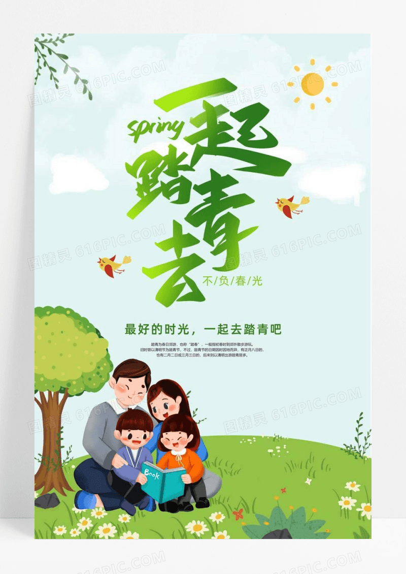 清新插画一起去踏青亲子海报
