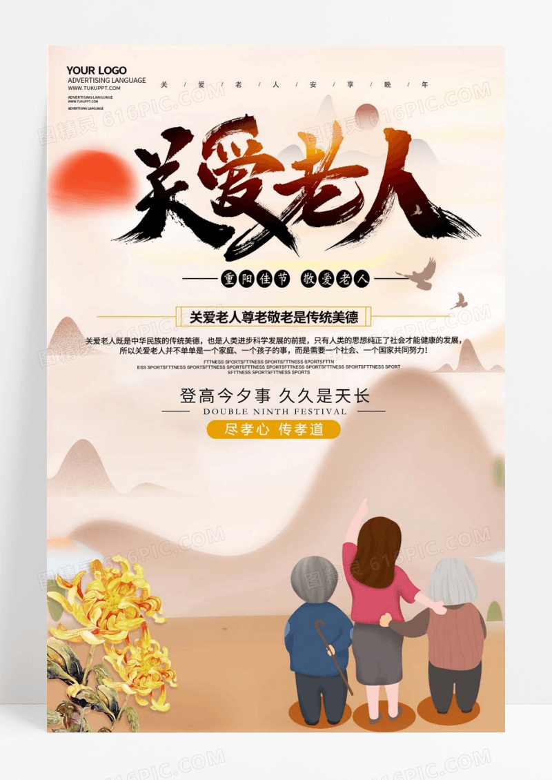 关爱老人公益宣传海报