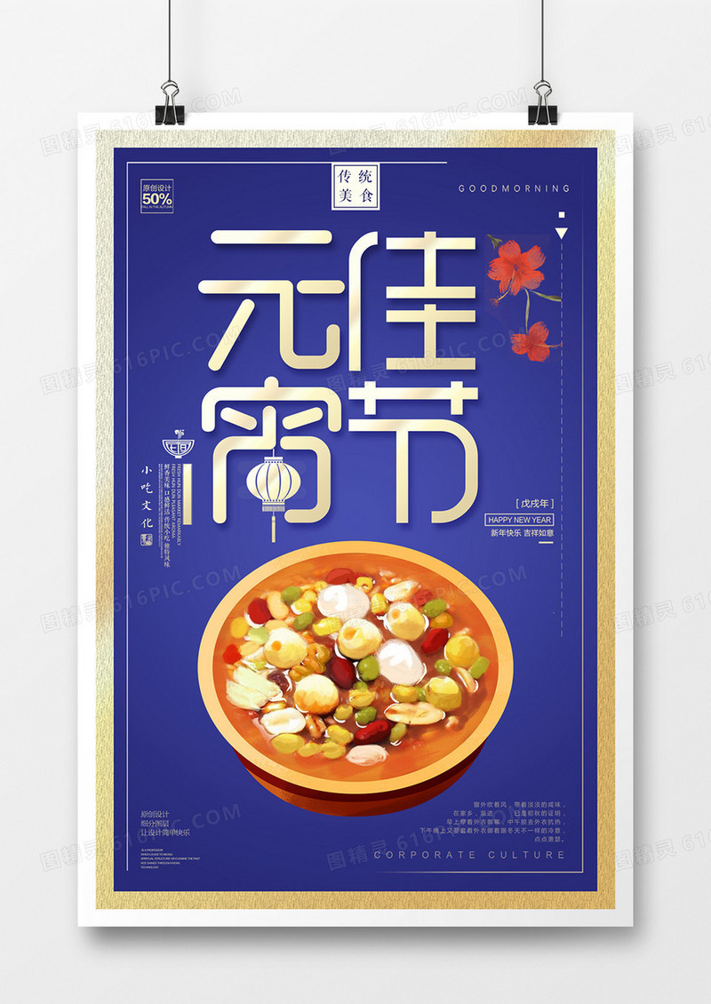 创意卡通时尚元宵节宣传海报设计