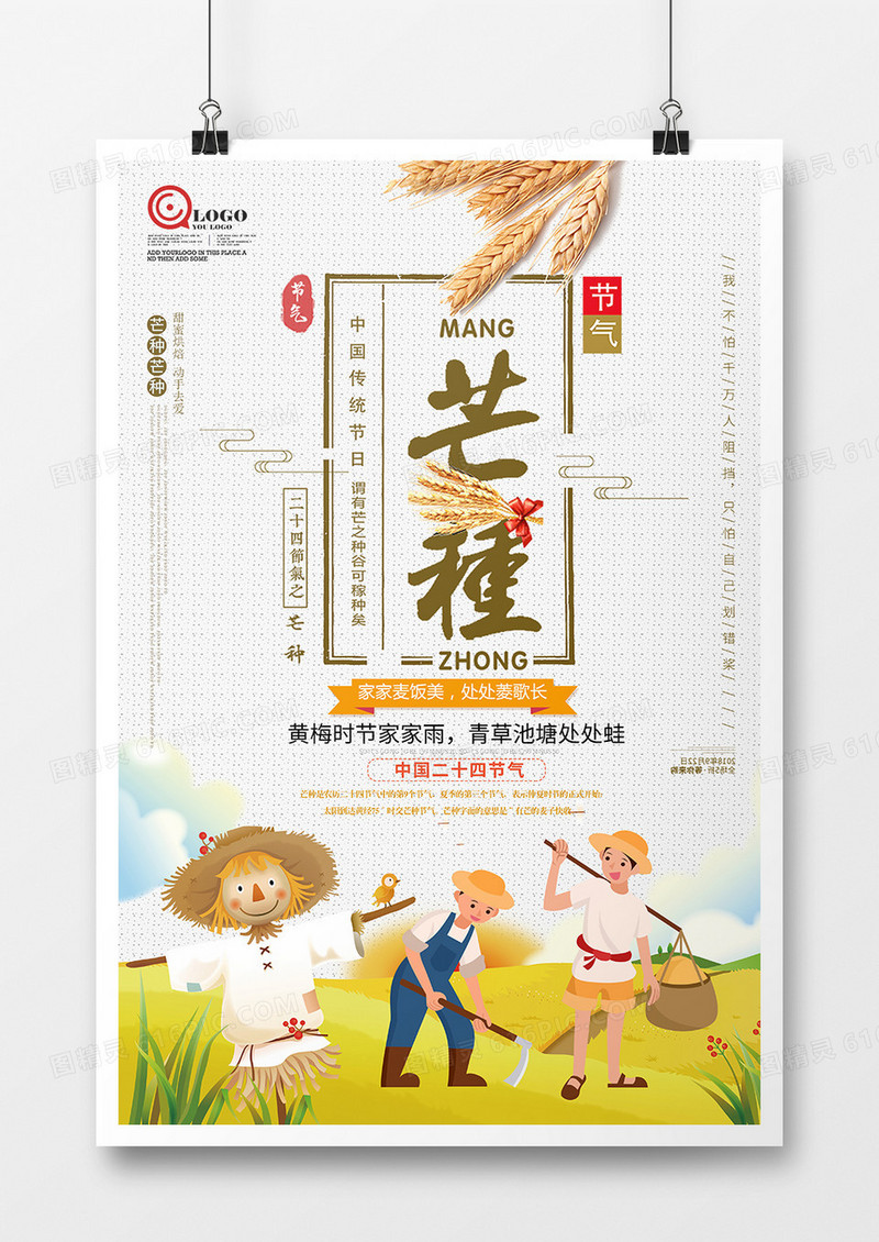 简约创意风芒种海报设计