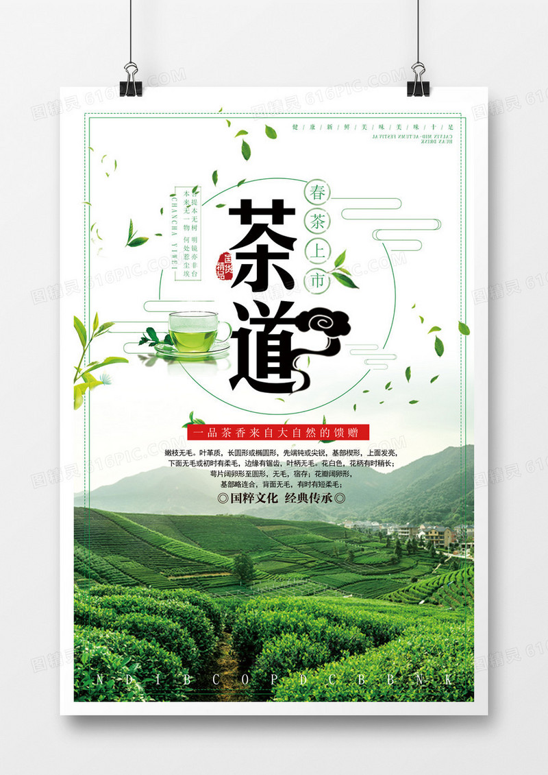 传承经典芳香四溢茶道海报设计